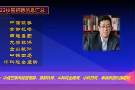 2022秋招：中信证券风管部，中科院金属所，首都机场，中铁四局。视频封面
