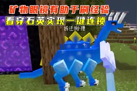 我的世界山海经25：矿物眼镜有助于刷经验，看穿石英实现一键连锁