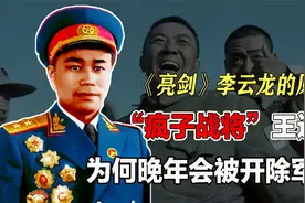 王近山：李云龙的原型，曾被授予中将军衔，为何晚年被开除？视频封面