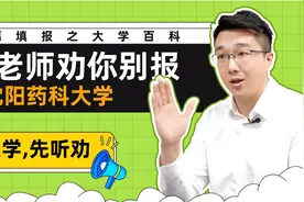 上大学，先听劝！伏老师劝你别报—沈阳药科大学视频封面