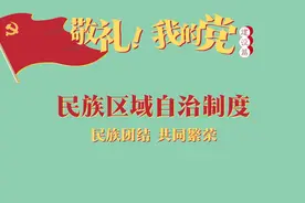 第三十四集 民族区域自治制度——民族团结，共同繁荣视频封面