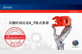 如何打开未来版本的solidworks文件，试试x-t格式！