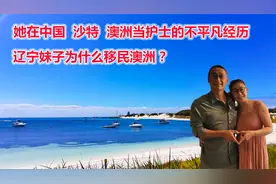 她在沙特、澳洲当护士的不平凡经历！辽宁妹子为什么移民澳洲?视频封面
