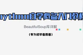 互联网必备技术独家分享一听就懂— python之BeautifulSoup库详解视频封面