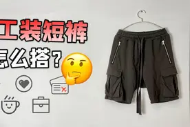 5种工装短裤的穿法，适合多种场合，每个男人都值得拥有视频封面