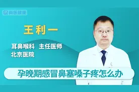 孕晚期感冒鼻塞嗓子疼怎么办