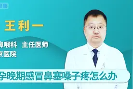 孕晚期感冒鼻塞嗓子疼怎么办视频封面
