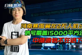 河南暴雨翼龙无人机出马！覆盖15000平方公里，中继通信不在话下视频封面