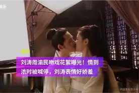 刘涛周渝民吻戏花絮曝光！多人围观好害羞，情到浓时被喊停视频封面