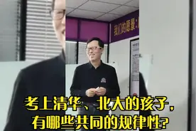 考上清华北大的孩子，有哪些共性可参考？良好的家庭教育和学习力视频封面