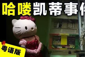 女子于旧楼单位遇害，为何一个凯蒂猫玩偶会成为关键线索？视频封面