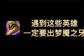 遇到这些英雄一定要出梦魇之牙视频封面