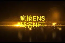 元宇宙：全网都在疯抢的ENS域名NFT怎么玩？！最全面工具攻略教学视频封面
