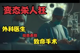 第一集|杀人医生，医生只给患者做致命手术，点赞收藏持续更新！视频封面