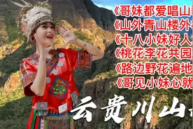 山歌《哥妹都爱唱山歌》《山外青山楼外楼》《十八小妹好人才》