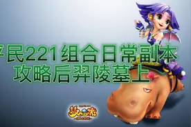 梦幻西游日常副本攻略之后羿陵墓上-221组合boss的正确杀法？视频封面