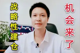 A股战略性建仓机会来了！券商作为市场的风向标，投资价值凸显视频封面