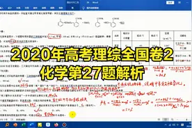 2020年高考理综全国卷2化学第27题解析视频封面