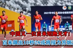 中国又出一短跑天才！四川小将百米10秒28，有望接力苏炳添视频封面