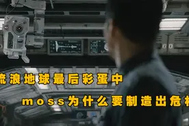 moss明明是流浪地球2危机制造者，为什么还要向过去传达危险信息视频封面