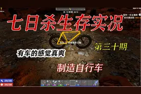 《紫夜柔七日杀生存第三十期》：开始种田，制造自行车