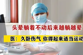 头晕躺着不动越躺越晕，久卧伤气，得适当运动，头晕才能缓解视频封面