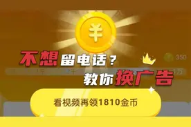 看广告不想留电话？头条极速版教你这样更换广告，详细讲解视频封面