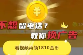 看广告不想留电话？头条极速版教你这样更换广告，详细讲解