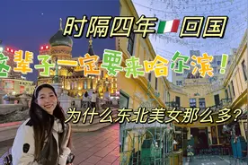 🇮🇹时隔四年回国 这辈子一定要来哈尔滨 东北美女为什么那么多？视频封面