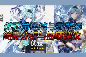 【原神】优菈抽不抽？优菈+松籁池分析及抽取建议视频封面