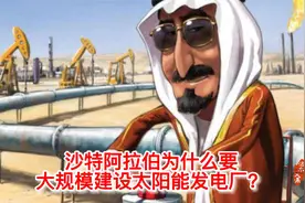 全球石油储量第二的沙特，为什么要大规模建设太阳能发电场？视频封面