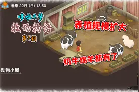 大雄的牧场物语：大规模种地，养殖规模扩大，奶牛绵羊都有了视频封面