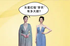红毯女星到底多敢穿？倪妮深V裙太抢镜，胡冰卿只有两块布视频封面
