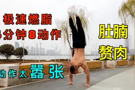 46岁从油腻大叔到肌肉男，极速燃脂tabata，每天30分瘦掉大肚腩视频封面