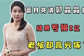 蓝月亮请郭晶晶来代言，结果亏损2亿，老板却高兴坏了视频封面