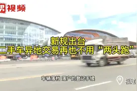 好消息！交警新规定，二手车异地交易登记不用再“两头跑”！视频封面