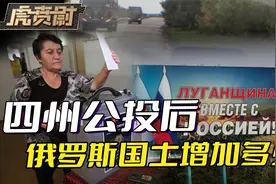 四个州公投入俄后，俄罗斯的国土增加了多少？一场败仗丢的也不少视频封面