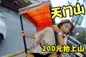 外国美女在天门山，花200让滑竿师傅抬上山，让骡子驼行李张家界视频封面