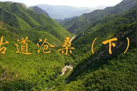 俞你同游丨京西古道行（下）视频封面