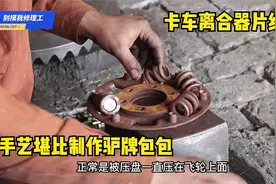 巴铁维修卡车离合器片，拆散再铆接新摩擦片，真没想到这也能修视频封面