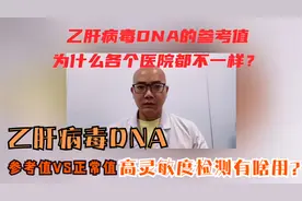 不同的医院，乙肝病毒DNA的参考值为何不一样？医生告诉你原因视频封面