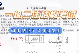一级二级结构工程师考试砌体规范5.2无筋砌体构件 局部受压计算视频封面