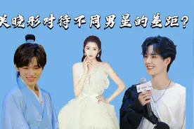 关晓彤对不同男星差距？宋亚轩宠，看到王一博：谁酸了视频封面