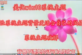 自由切换win10主题风格，体验不一样的操作界面，小编无私分享视频封面