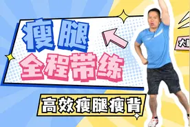 腿粗显壮10斤，3分钟瘦腿操，在家跟着练轻松拥有筷子腿