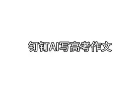 钉钉AI写高考作文视频封面