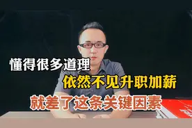 懂得很多职场道理，依然不见升职加薪，因为差了这一条关键因素视频封面
