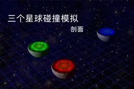 三个星球碰撞会怎样？剖面观察内部融合过程视频封面