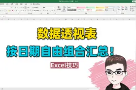 Excel技巧：数据透视表，按日期自由组合汇总！视频封面