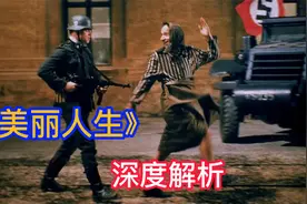 《美丽人生》深度解析视频封面